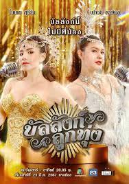 บัลลังก์ลูกทุ่ง ตอน 1-24