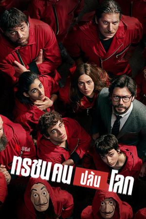 Money Heist Season 4 (2020) ทรชนคนปล้นโลก    