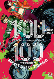 ซอม 100～100 สิ่งที่อยากทำก่อนจะกลายเป็นซอมบี้ 