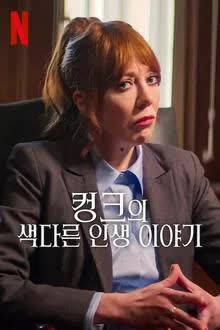 Cunk on Life (2024) มองชีวิตผ่านคังค์