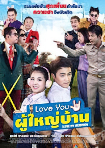 ไอ เลิฟ ยู...ผู้ใหญ่บ้าน (2016)