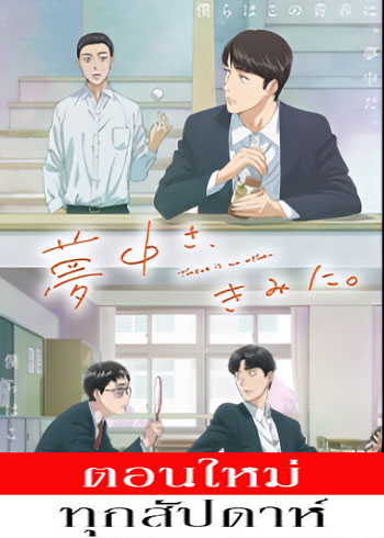 Muchuu sa, Kimi ni. (2025)