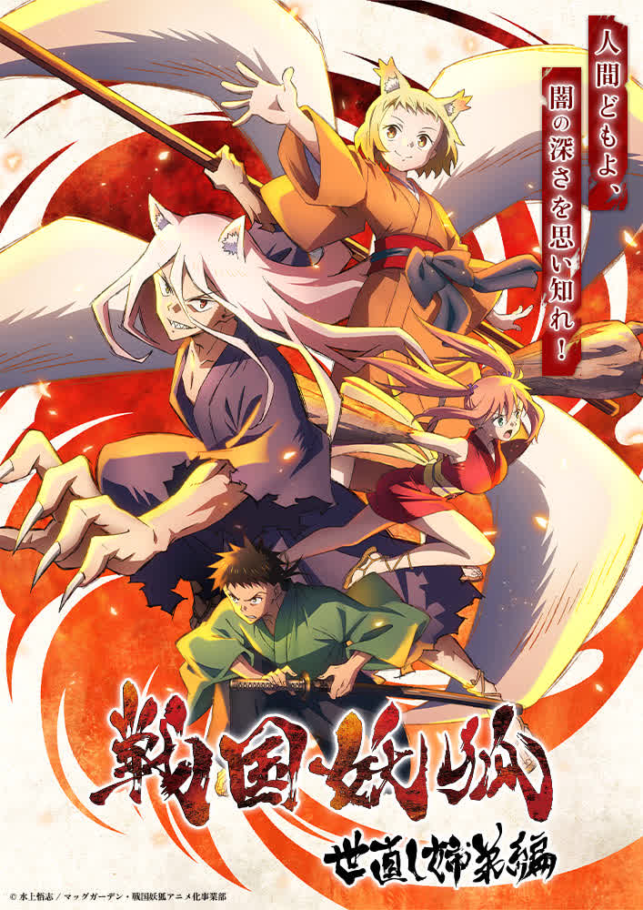 Sengoku Youko Season 1 (2024) อสูรจิ้งจอกโลกซามูไร ตอน 1