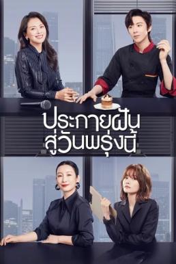 ประกายฝันสู่วันพรุ่งนี้ [พากย์ไทย] 1-40จบ