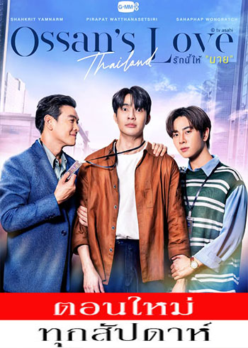 รักนี้ให้ “นาย” ตอนที่ 1-11