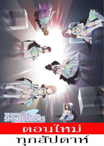 The iDOLM@STER: Shiny Colors (ภาค2) ตอนที่ 1-7 ซับไทย