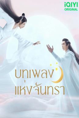 บทเพลงแห่งจันทรา [พากย์ไทย] 1-40จบ