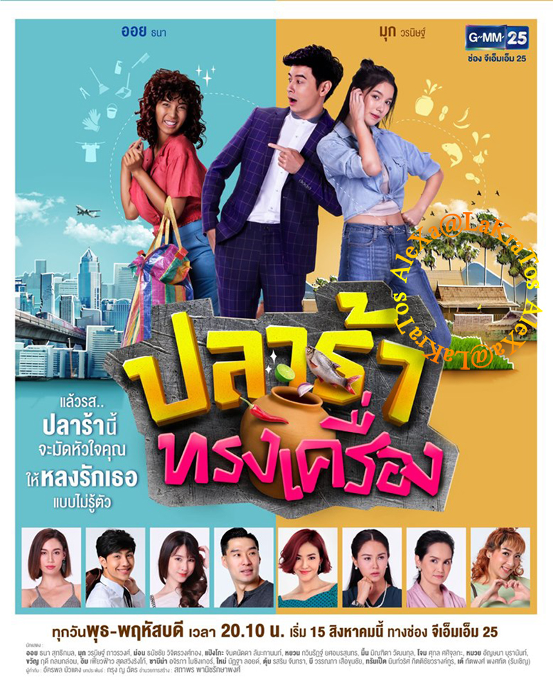 ปลาร้าทรงเครื่อง | ตอนที่ 20