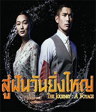 สู่ฝันวันยิ่งใหญ่ ตอนที่ 1-32 จบ [พากย์ไทย]