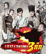 Three Kingdoms RPG (2017) ทะลุเวลาหาสามก๊ก